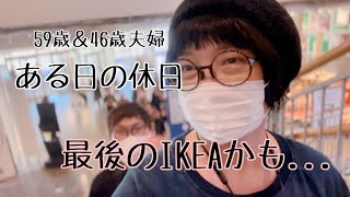 〖IKEA船橋に行って来た懐かしい想い出終活中IKEA雑誌に載った想い出〗IKEAふたり暮らし日々の記録 [upl. by Adnohsal]