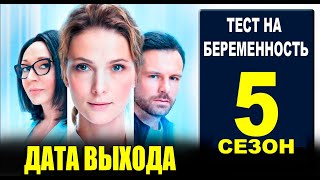 ТЕСТ НА БЕРЕМЕННОСТЬ 5 СЕЗОН 1 СЕРИЯ 17серия Анонс и дата выхода [upl. by Jacobine]