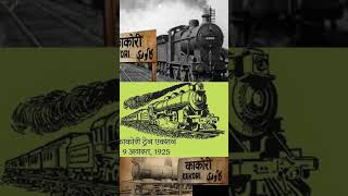 Kakori kand history of kakori kand [upl. by Tattan]