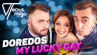 DoReDoS  My Lucky Day  Песня года 2018 [upl. by Netsrek]