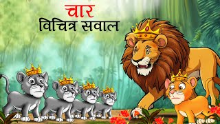 चार विचित्र सवाल  char vichitra sawal  sher ki kahani  Hindi Kahani   Hindi Kahaniyan  Kahani [upl. by Colette]