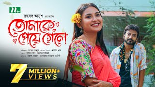 তোমাকে পেয়ে গেলে  Yash Rohan  Tanjim Saiyara Totini  Tomake Peye Gele  New Bangla Natok 2023 [upl. by Gere]