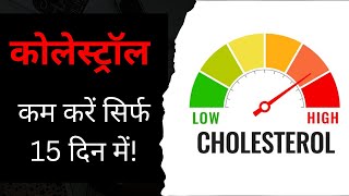 Cholesterol kam kare 15 days me  Sehat ki baat with Dhirendra Singh [upl. by Ainedrag]