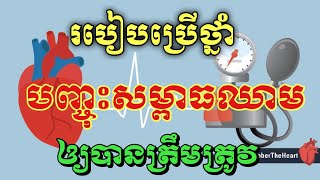 របៀបប្រើថ្នាំបញ្ចុះសម្ពាធឈាមឲ្យបានត្រឹមត្រូវ និងមានប្រសិទ្ធភាពខ្ពស់  របៀបប្រើថ្នាំ Amlodipine [upl. by Rosalia]