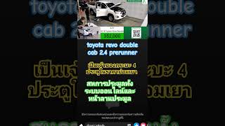 toyota revo double cab 24 prerunner สหการประมูลครบจบที่เดียว [upl. by Rutra]