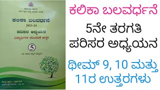 Kalika Balavardhane 5th Parisara Adhyayana Answers ಕಲಿಕಾ ಬಲವರ್ಧನೆ EVS ಥೀಮ್ 910 ಮತ್ತು 11ರ ಉತ್ತರಗಳು [upl. by Alleber]