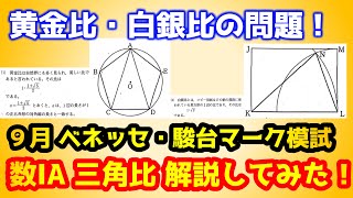 【模試の三角比】黄金比・白銀比をどう解く！？９月第1回ベネッセ・駿台マーク模試 [upl. by Yenettirb]