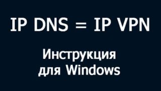 IP DNS как IP VPN в Windows Unbound  локальный DNS резолвер [upl. by Nanaek]