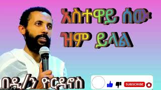 አስተዋይ ሰው ዝም ይላል❤🤦‍♀️በዲን ዮርዳኖስ አበበ❤amdetsion1 [upl. by Jochbed]