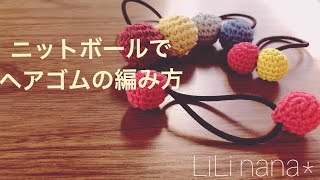 かぎ針編み☆ニットボールでヘアゴムの編み方 [upl. by Oruam462]