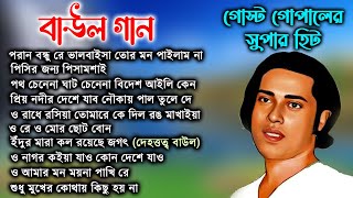 Best Of Gostho Gopal Das Baul বাংলা বাউল গান লালন গীতি baul song dukher [upl. by Swiercz]