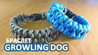 Браслет из паракорда Язык ящерицы  Growling dog paracord bracelet [upl. by Alleuqram]