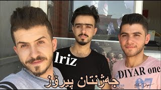 یه‌كه‌م ڕۆژی جه‌ژنی قوربان له‌گه‌ڵ lriz و DIYAR one [upl. by Eterg]