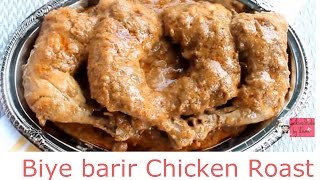 বিয়ে বাড়ির রোস্ট Biye Barir RoastHow To make chicken RoastBangladeshi Chicken RoastEid Special [upl. by Adnolay544]