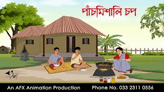 পাঁচমিশালি চপ  বাংলা কার্টুন  Bangla Cartoon  Thakurmar Jhuli jemon  AFX Animation [upl. by Ayikur57]