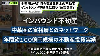 【住吉商事】中華圏から注目が集まる日本の不動産 インバウンド不動産に強い「住吉商事」 [upl. by Ariana175]