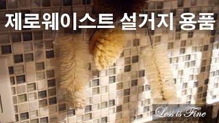 제로웨이스트 레데커 천연 설거지 용품  스펀지 수세미 대체하기  Zero Waste Redecker Dish Washing Tools Plastic Free [upl. by Haimarej]