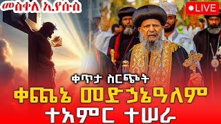 🔴Live ‼️እልልልልልል መስቀል አበራ ኢዮ አበባ♦️መስቀለ ኢየሱስ‼️መጋቢት 10♦️ከቀጨኔ ደብረ ሠላም መድኃኔዓለም ቤተክርስቲያን♦️Eotc Live Mar 19 [upl. by Gussi861]