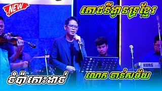 ចំប៉ាកោះដាច់  ច្រៀងដោយ លោក ចាន់សម័យ  Champa Koh Dach Chan Samay [upl. by Sucramal341]