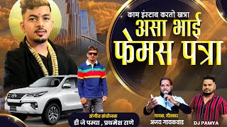 FEMOUS BHAI PATRA  DJ PAMYA  AJAY GAIKWAD [upl. by Horatio]