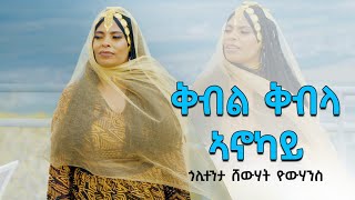 Shewhat Yohannes ቅብል ቅብላ ኣኖካይ Eritrean Bilen Song 2024 [upl. by Nunnery]