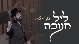 Hershy Bleich  Chanukkah Vibes  Cover Series Ep 2 [upl. by Eiro]