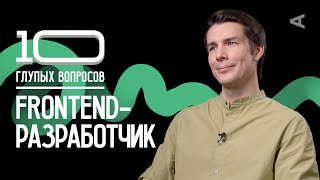 10 глупых вопросов FRONTENDРАЗРАБОТЧИКУ [upl. by Tjon]