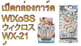 WiXoSSWX21 เปิดกล่องการ์ดเกมส์ญี่ปุ่น WiXoSS  Betrayed Selector [upl. by Crist124]