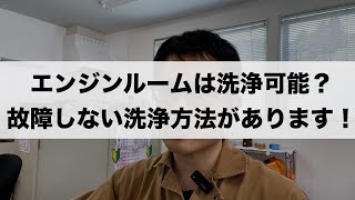 「エンジンルームの正しい洗浄方法を解説します！」Vlog508 [upl. by Htebasyle892]