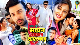 Sontan Amar Ohongkar  সন্তান আমার অহংকার  Shakib Khan  Apu Biswas  Misha SawdagorBanglaMovie [upl. by Martsen]