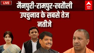 मैनपुरीरामपुर खतौली उपचुनाव के सबसे तेज नतीजे  Akhilesh yadav  Shivpal Yadav  CM Yogi [upl. by Gordie]