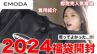 【福袋2024】過去一すぎるエモダ福袋開封全部着用して紹介！！👗 [upl. by Aihseya]