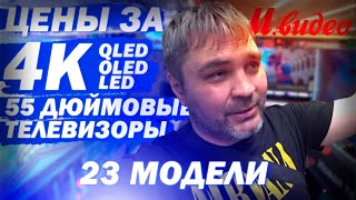 Цены и наличие 4к LED QLED OLED самых популярных 4К китайских телевизоров в Мвидео  23 модели [upl. by Ellevel]