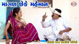 માગણ છે કે મહેમાન  Maheman Chhe Ke Mangan  Tihlo bhabho amp Kaniyo New Comedy  Gujrati Comedy [upl. by Baler494]