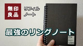 最強のリングノート【無印良品】リフィルノート【リフィル入替可能】 [upl. by Ninaj]