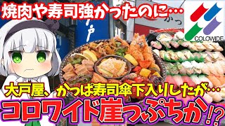 【ゆっくり解説】かっぱ寿司、大戸屋が壊滅…買収騒動のコロワイドが窮地に立たされている‼ [upl. by Oicaroh]