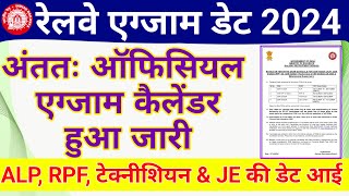 Raiway Exam 2024 Official Calendar Out  RRB ALP Technician RPF and JE 2024 Exam Date out [upl. by Rebel]