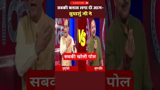 सुधांशु जी ने सबकी पोल खोल दी आज 🤪 sudhanshutrivedi debate shorts [upl. by Milstone553]