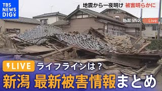 【LIVE報道特番】新潟の最新被害情報まとめ ライフラインは？（2024年1月2日） TBS NEWS DIG [upl. by Dami]