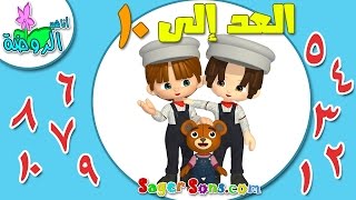 الأرقام العربية للاطفال الصغار من واحد لعشرة  Numbers for children [upl. by Eduino]