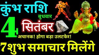 Kumbh Rashi 4 September 2024 Aaj Ka Kumbh Rashifal Kumbh Rashifal 4 September 2024 Aquarius [upl. by Fryd]