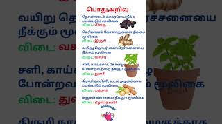 தமிழ்  பொதுஅறிவு வினா விடைகள்  TNPSC tamil pothutamil pothuarivutamil gk generalknowledge [upl. by Tirrej160]