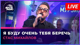 Стас Михайлов  Я Буду Очень Тебя Беречь LIVE  Авторадио [upl. by Nadaba785]