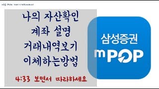 나의 자산상태 계좌설명 거래내역 이체 하는 방법 [upl. by Irtimd]