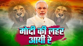 Modi DJ Song 2019  मोदी की लहर आयी रे  Modi Ki Lehar Aayi Re  Lattest Modi Song 2019 [upl. by Bel]