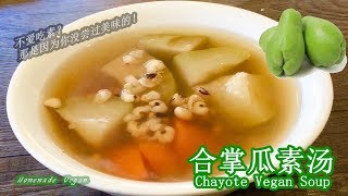 《合掌瓜素汤 Chayote Vegan Soup》quot合掌瓜quot的维生素和矿物质含量都比其他瓜类高，中医更会利用它作为疏肝止咳、理气化瘀的温补食材，可以提升免疫力、预防感冒！ [upl. by Yesmar]