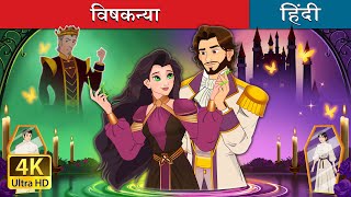 विषकन्या  The Poisoned Princess story in Hindi  HindiFairyTales [upl. by Haisej849]