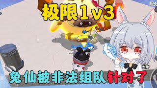 蛋仔派對：極限1v3，兔仙居然被非法組隊針對了？！ [upl. by Tnecnivleahcim]