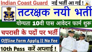 Coast Guard Peon Vacancy इंडियन कोस्ट गार्ड चपरासी भर्ती का 10वी पास के लिए नोटिफिकेशन जारी [upl. by Gnil]