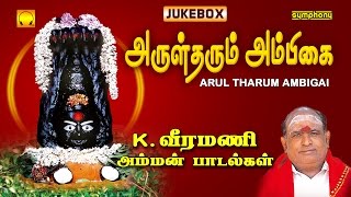 Arul Tharum Ambigai  K Veeramani Amman Songs  Jukebox [upl. by Neelon]